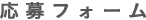 応募フォーム
