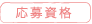 応募資格