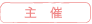 主催