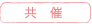 共催