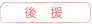後援