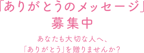 「ありがとうのメッセージ」募集中