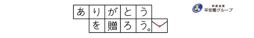 ありがとうを贈ろう。