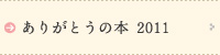 ありがとうの本2011