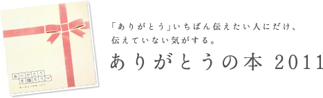 ありがとうの本2011