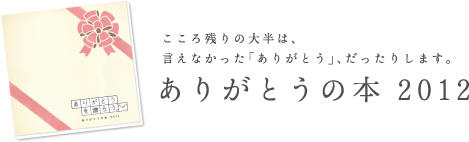 ありがとうの本2012