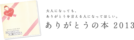 ありがとうの本2013