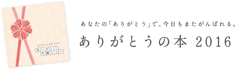 ありがとうの本2016