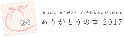 ありがとうの本2017