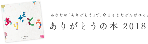 ありがとうの本2018