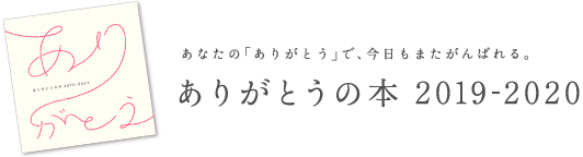 ありがとうの本2019-2020