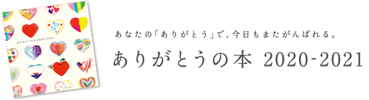 ありがとうの本2020-2021