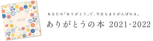 ありがとうの本2021-2022