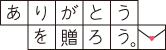 ありがとうを贈ろう。