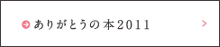 ありがとうの本2011