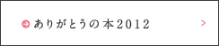 ありがとうの本2012