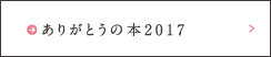 ありがとうの本2017