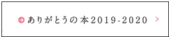 ありがとうの本2019