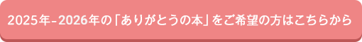 2025年-2026年の「ありがとうの本」をご希望の方はこちらから