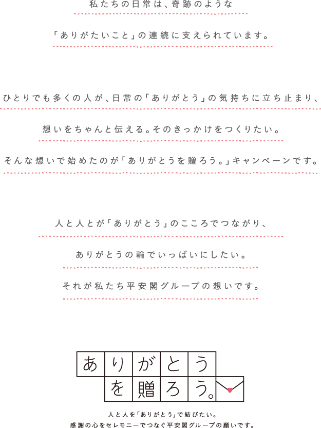 人と人とが「ありがとう」のこころでつながり、ありがとうの輪でいっぱいにしたい。それが私たち平安閣グループの想いです。