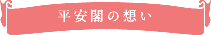 平安閣の想い