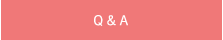 Q＆A