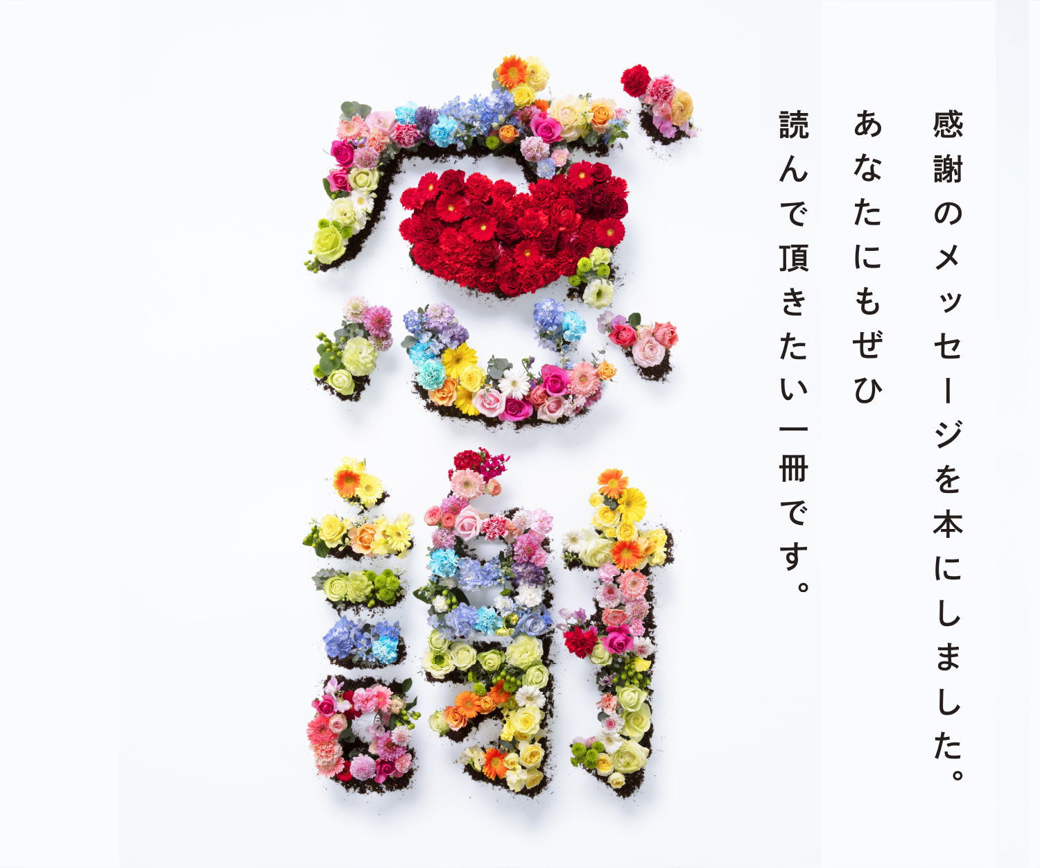 感謝のメッセージを本にしました。あなたにもぜひ読んで頂きたい一冊です。