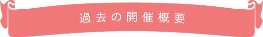 過去の開催概要