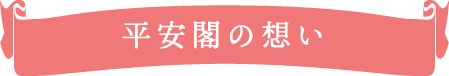 平安閣の想い