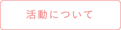 活動について