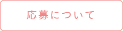応募について