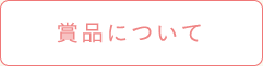 賞品について