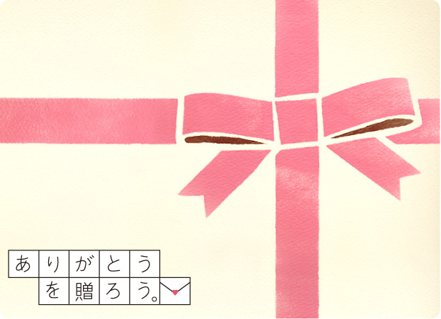 ありがとうを贈ろう。
