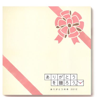 ありがとうを贈ろう。