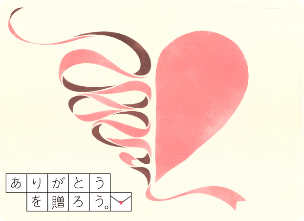 ありがとうを贈ろう。