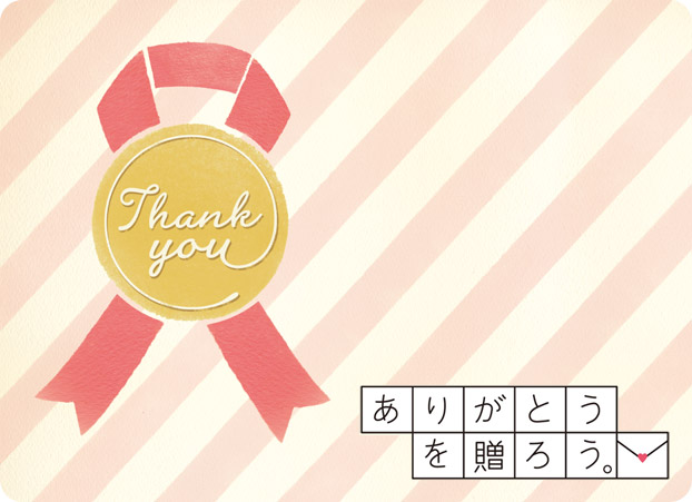 ありがとうを贈ろう。