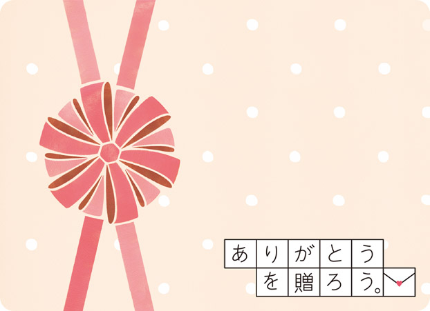 ありがとうを贈ろう。