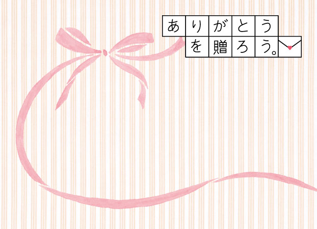 ありがとうを贈ろう。