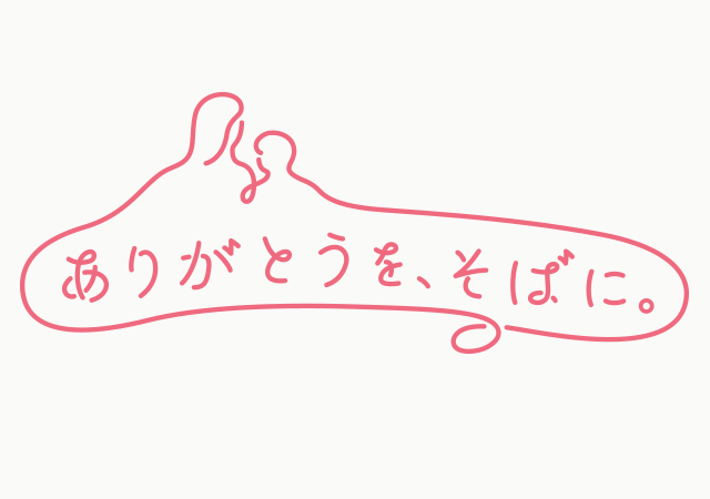 ありがとうを贈ろう。