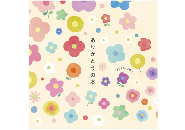 ありがとうを贈ろう。