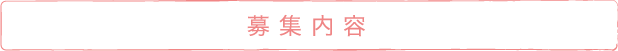 募集内容