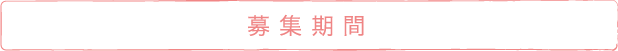 募集期間