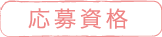 応募資格