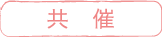 共催