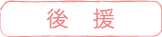 後援