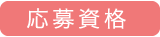 応募資格