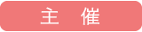主催