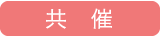 共催