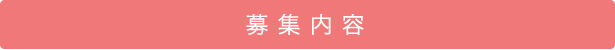 募集内容