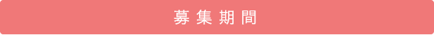 募集期間